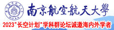 欧美操女人视频南京航空航天大学2023“长空计划”学科群论坛诚邀海内外学者